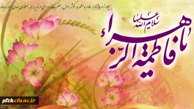 ولادت حضرت فاطمه زهرا (س) و روز زن مبارک باد