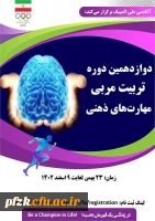 دوازدهمین دوره تربیت مربی مهارت های ذهنی