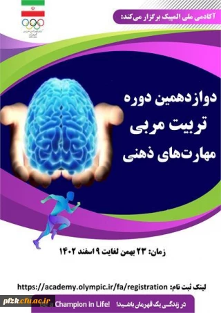 دوازدهمین دوره تربیت مربی مهارت های ذهنی