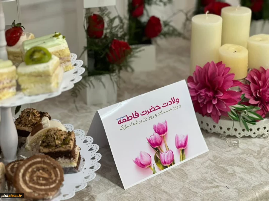 برگزاری جشن روز زن ویژه کارکنان پردیس حضرت فاطمه الزهرا(س) اهواز