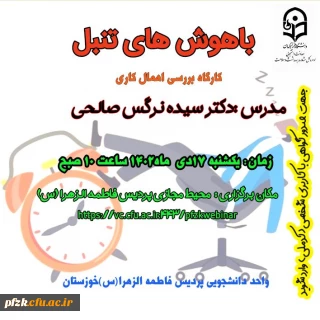 باهوش های تنبل

کارگاه بررسی اهمال کاری