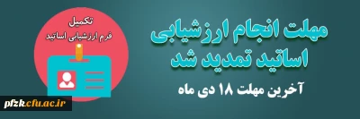 مهلت انجام ارزشیابی اساتید تمدید شد