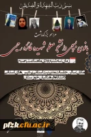  مراسم بزرگداشت بانوی بسیجی  دانشجو معلم شهیده فائزه رحیمی