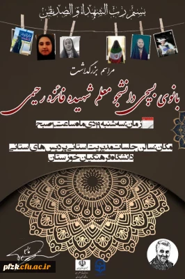  مراسم بزرگداشت بانوی بسیجی  دانشجو معلم شهیده فائزه رحیمی