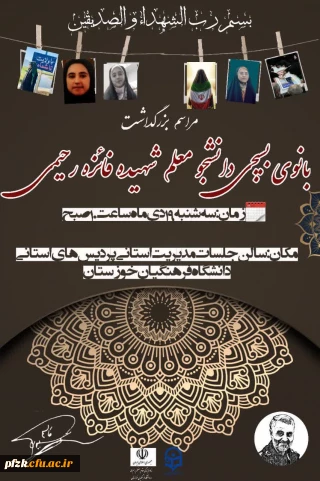  مراسم بزرگداشت بانوی بسیجی  دانشجو معلم شهیده فائزه رحیمی