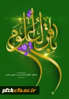 ولادت باسعادت حضرت امام  محمدباقر(؏) بر تمامی شیعیان جهان مبارک باد.