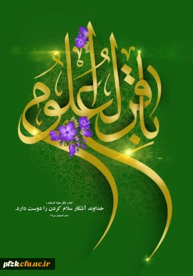 ولادت باسعادت حضرت امام  محمدباقر(؏) بر تمامی شیعیان جهان مبارک باد.