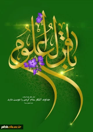 ولادت باسعادت حضرت امام  محمدباقر(؏) بر تمامی شیعیان جهان مبارک باد.