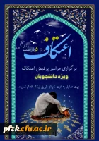 برگزاری مراسم پرفیض اعتکاف