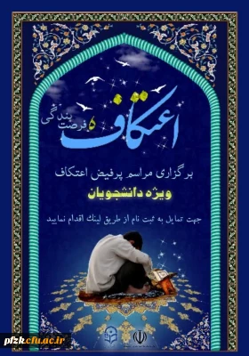 ویژه دانشجویان

برگزاری مراسم پرفیض اعتکاف