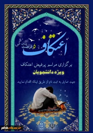 ویژه دانشجویان

برگزاری مراسم پرفیض اعتکاف