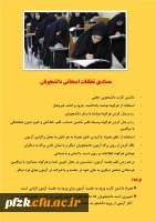 مفاد قانونی آیین نامه امتحانات 