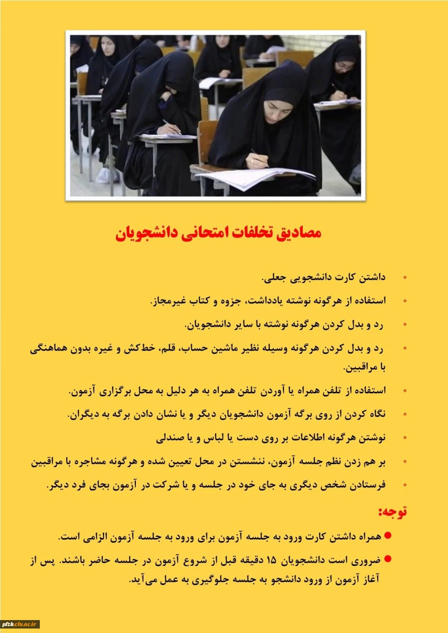 مفاد قانونی آیین نامه امتحانات 