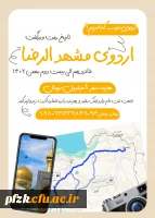 اردوی آموزشی و زیارتی و سیاحتی مشهد مقدس