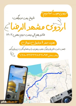 اردوی آموزشی و زیارتی و سیاحتی مشهد مقدس