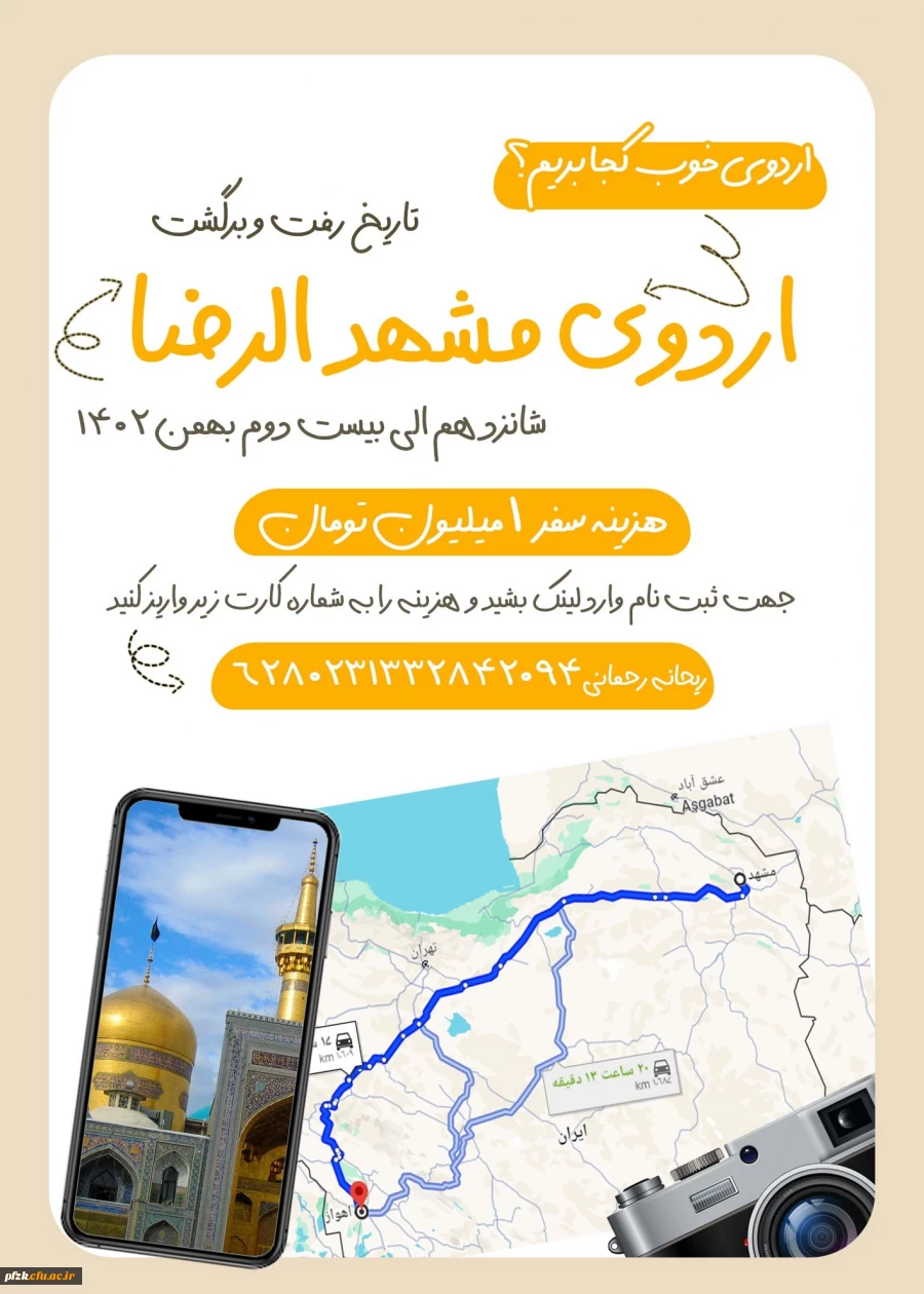 اردوی آموزشی و زیارتی و سیاحتی مشهد مقدس