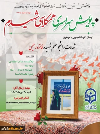 پویش سراسری همکلاسی شهیدم