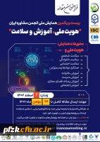 بیست و یکمین همایش ملی انجمن مشاوره ایران 