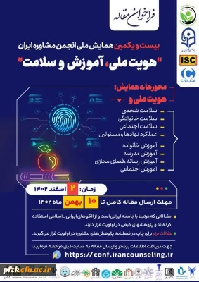 بیست و یکمین همایش ملی انجمن مشاوره ایران 