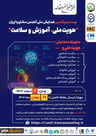 بیست و یکمین همایش ملی انجمن مشاوره ایران "هویت ملی، آموزش و سلامت"