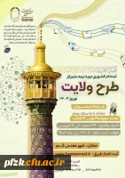  ثبت نام کشوری طرح ولایت دانشجویی - نوروز ١۴٠٣