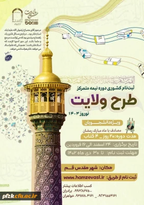  ثبت نام کشوری طرح ولایت دانشجویی - نوروز ١۴٠٣