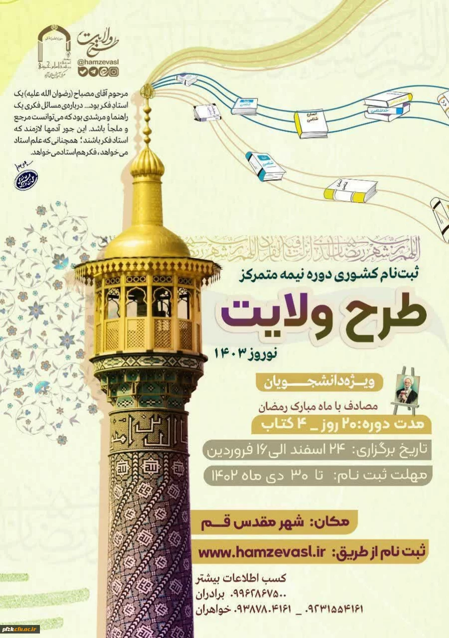  ثبت نام کشوری طرح ولایت دانشجویی - نوروز ١۴٠٣