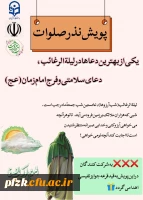 پویش نذر صلوات 