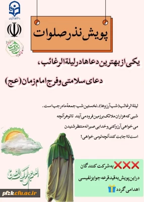 پویش نذر صلوات 