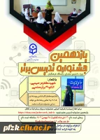 یازدهمین جشنواره تدریس برتر