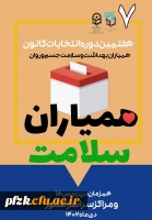  نامزدی در انتخابات