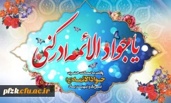 فرارسیدن سالروز ولادت ابن الرضا(ع) حضرت جوادالائمه امام محمد تقی علیه السلام تبریک و تهنیت باد