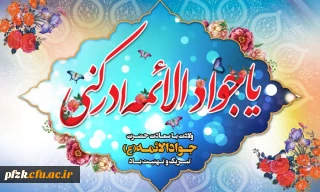 فرارسیدن سالروز ولادت ابن الرضا(ع) حضرت جوادالائمه امام محمد تقی علیه السلام تبریک و تهنیت باد