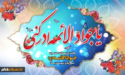 فرارسیدن سالروز ولادت ابن الرضا(ع) حضرت جوادالائمه امام محمد تقی علیه السلام تبریک و تهنیت باد