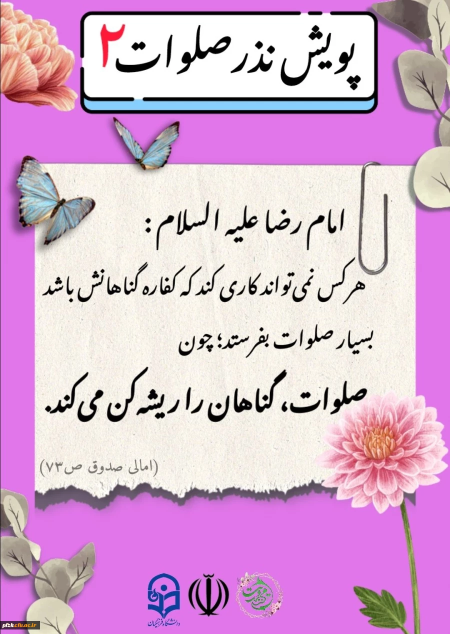 پویش نذر صلوات