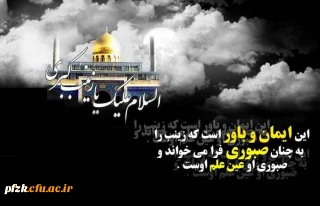 سالروز وفات حضرت زینب کبری سلام الله علیها تسلیت باد
