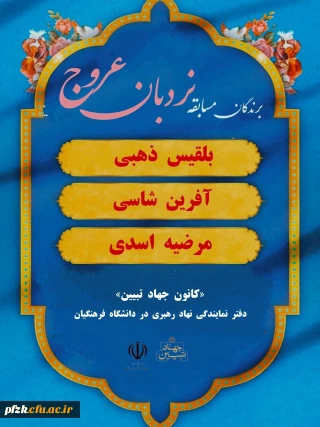 اسامی برگزیدگان مسابقه "نردبان عروج"