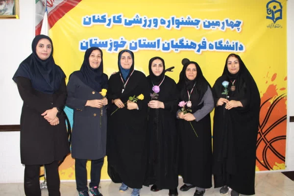 اجرای جشنواره ورزشی کارکنان دانشگاه فرهنگیان استان خوزستان