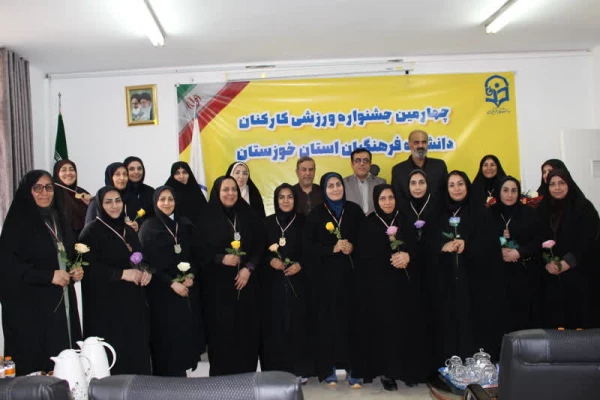 اجرای جشنواره ورزشی کارکنان دانشگاه فرهنگیان استان خوزستان