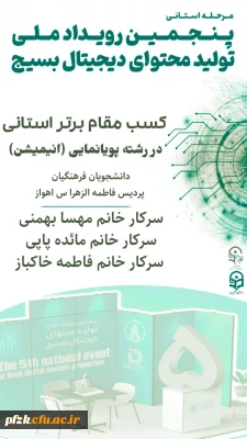 کسب مقام سوم و برتر استانی در رشته پویا نمایی (انیمیشن)

نتایج پنجمین رویداد ملی تولید محتوای دیجیتال بسیج استان