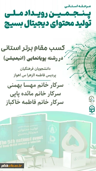 کسب مقام سوم و برتر استانی در رشته پویا نمایی (انیمیشن)

نتایج پنجمین رویداد ملی تولید محتوای دیجیتال بسیج استان