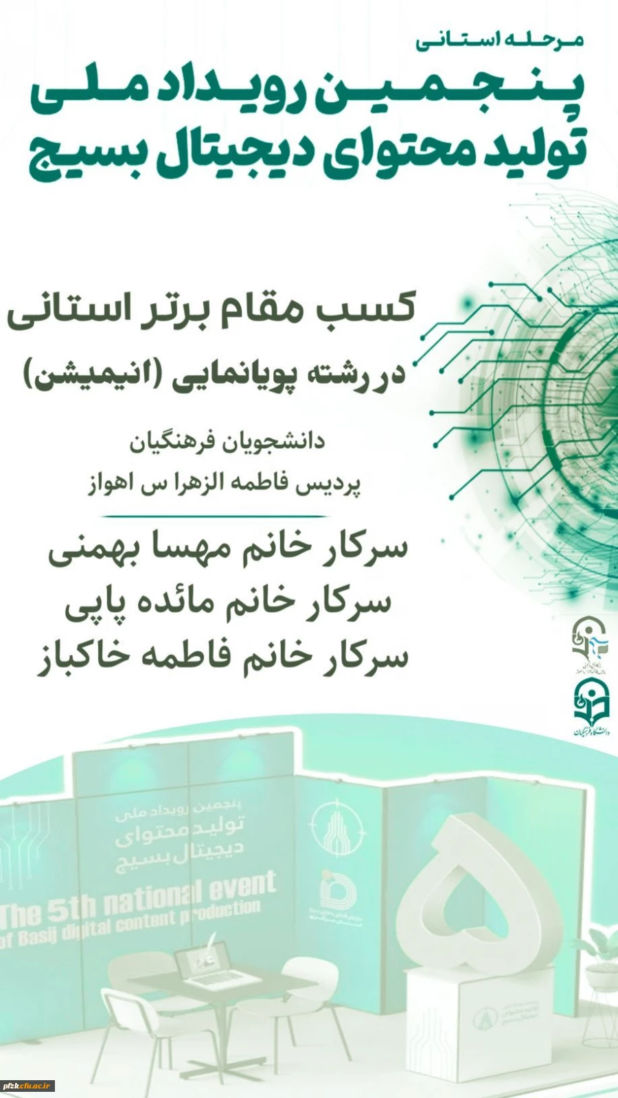 نتایج پنجمین رویداد ملی تولید محتوای دیجیتال بسیج استان