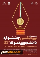 فراخوان سی و یکمین جشنواره دانشجوی نمونه 