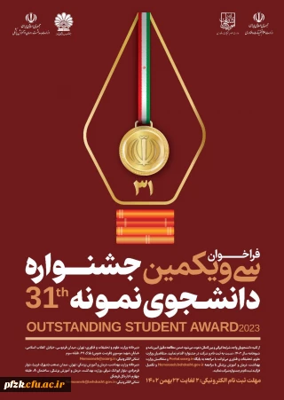 فراخوان سی و یکمین جشنواره دانشجوی نمونه 