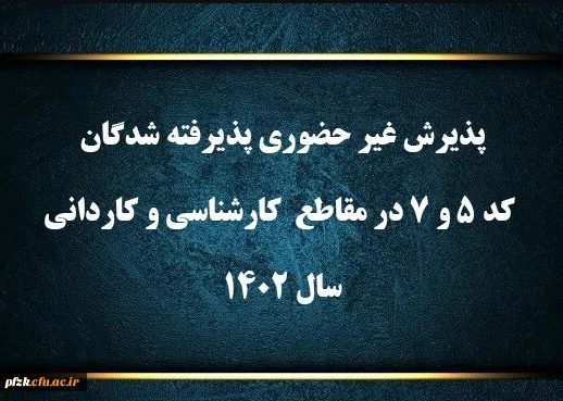 پذیرش غیر حضوری پذیرفته شدگان کد 5 و 7 در مقاطع  کارشناسی و کاردانی سال 1402