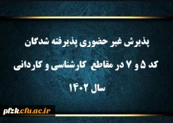 پذیرش غیر حضوری پذیرفته شدگان کد 5 و 7 در مقاطع  کارشناسی و کاردانی سال 1402