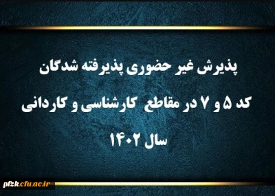 پذیرش غیر حضوری پذیرفته شدگان کد 5 و 7 در مقاطع  کارشناسی و کاردانی سال 1402