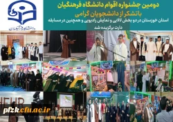 دومین جشنواره اقوام دانشگاه فرهنگیان در استان بوشهر