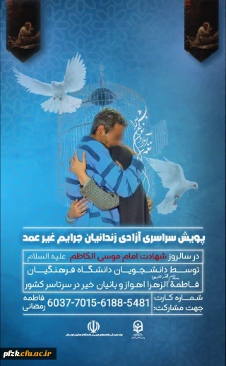 پویش سراسری آزادی زندانیان جرائم غیرعمد