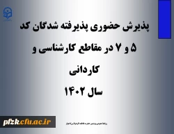 پذیرش  حضوری پذیرفته شدگان کد ۵ و ۷ در مقاطع  کارشناسی و کاردانی سال ۱۴۰۲